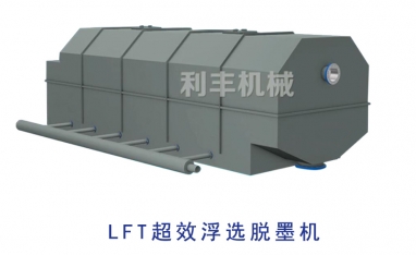 湖北LFT超效浮选脱墨机