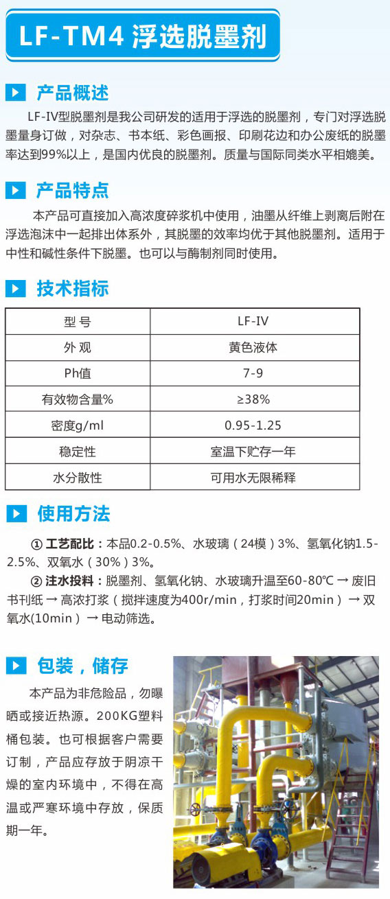 LF-TM4浮选脱墨剂