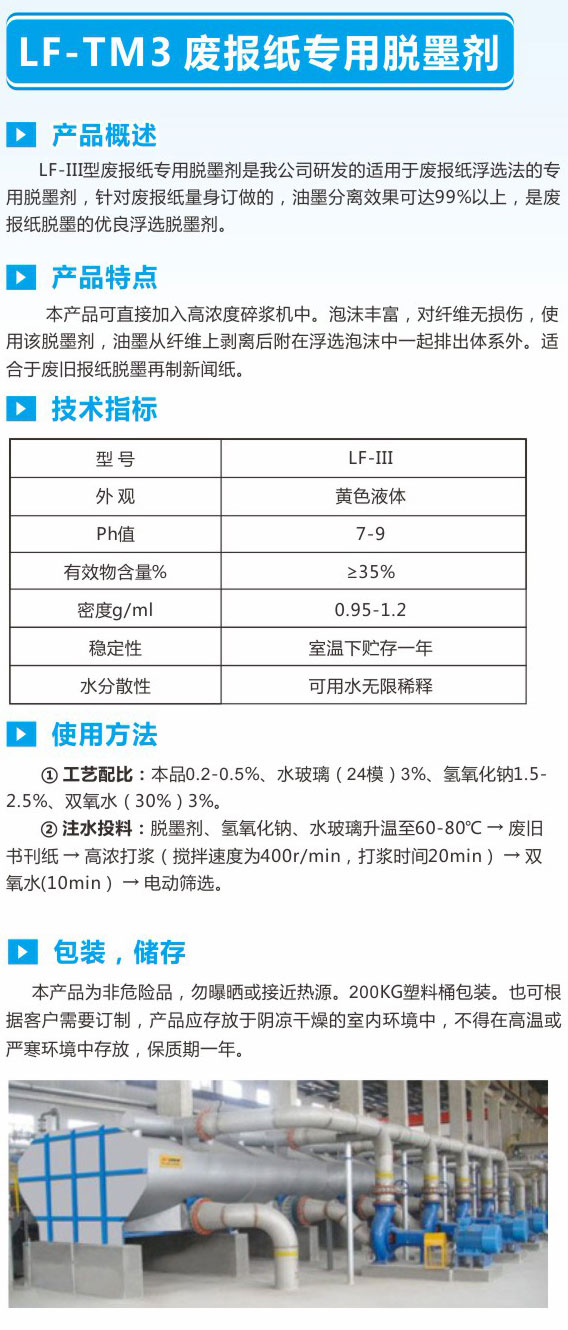 LF-TM3废报纸专用脱墨剂