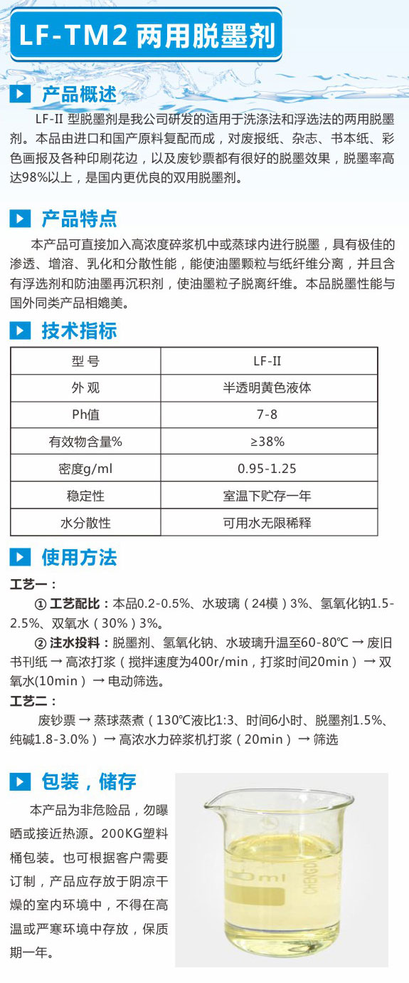 LF-TM2两用脱墨剂