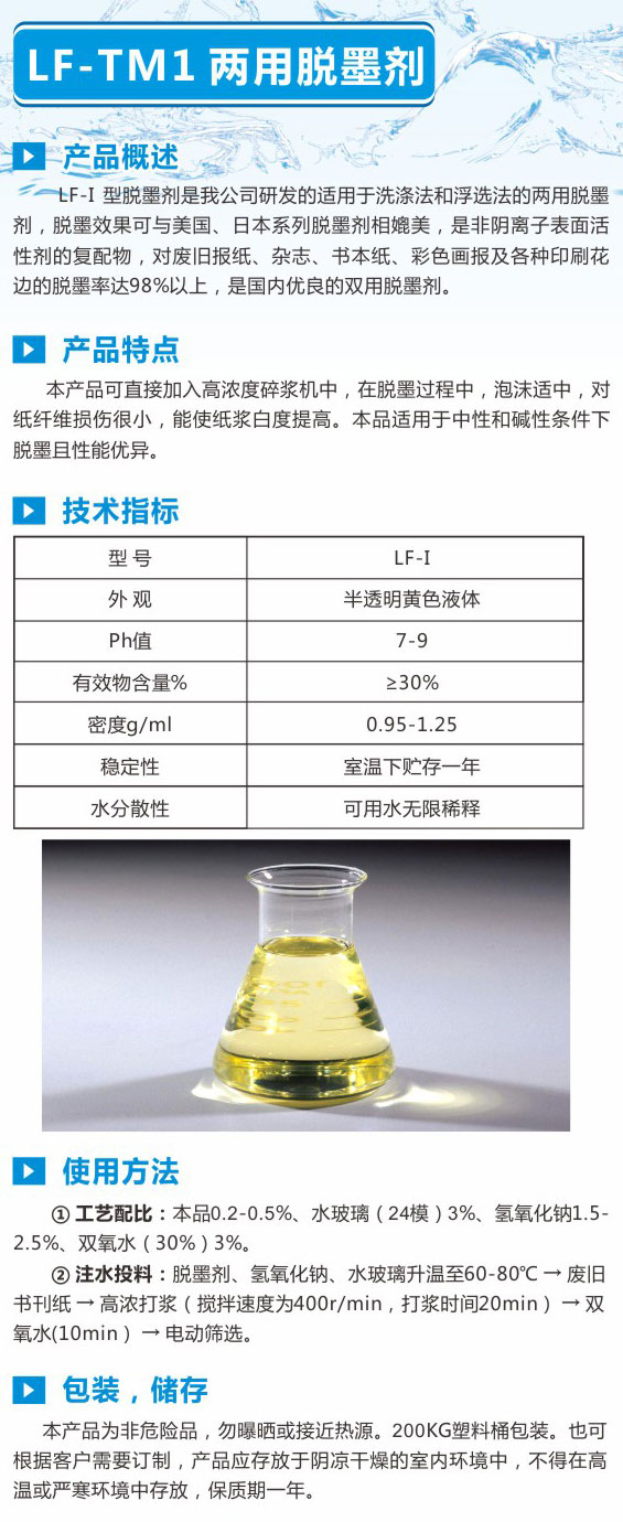 LF-TM1两用脱墨剂