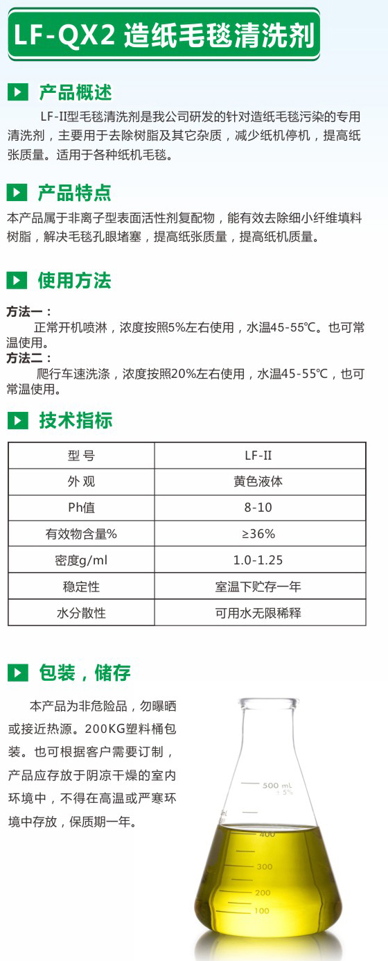 LF-QX2造纸毛毯清洗剂